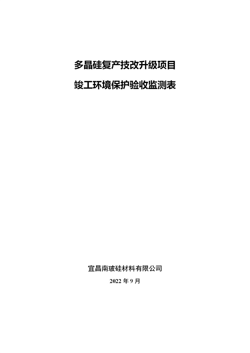 多晶硅復(fù)產(chǎn)技改升級(jí)項(xiàng)目（公示）